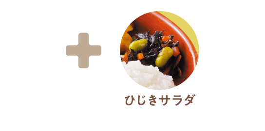 +ひじきサラダ