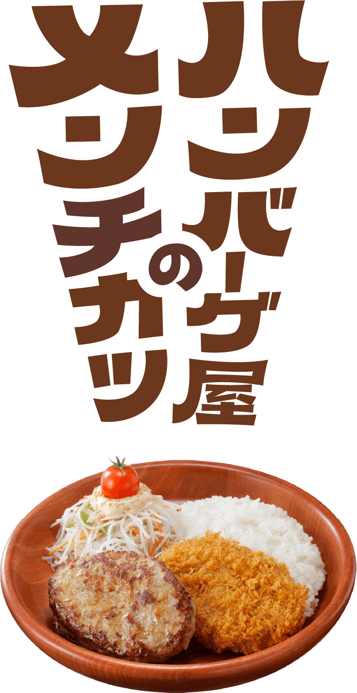 ハンバーグ屋のメンチカツ