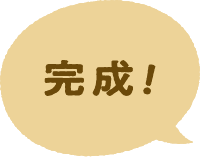 完成！