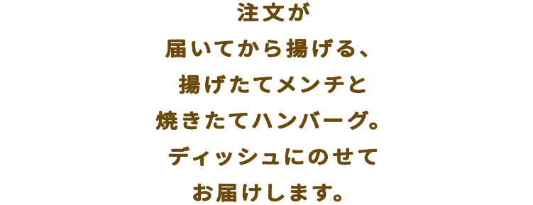 注文が届いてから揚げる、揚げたてメンチと焼きたてハンバーグ。ディッシュにのせてお届けします。