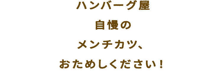 ハンバーグ屋自慢のメンチカツ、おためしください！