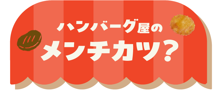 誕生秘話 ハンバーグ屋のメンチカツ?
