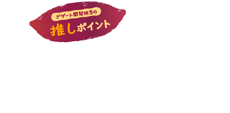 デザート開発担当の推しポイント