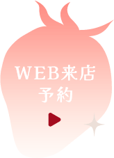 WEB来店予約