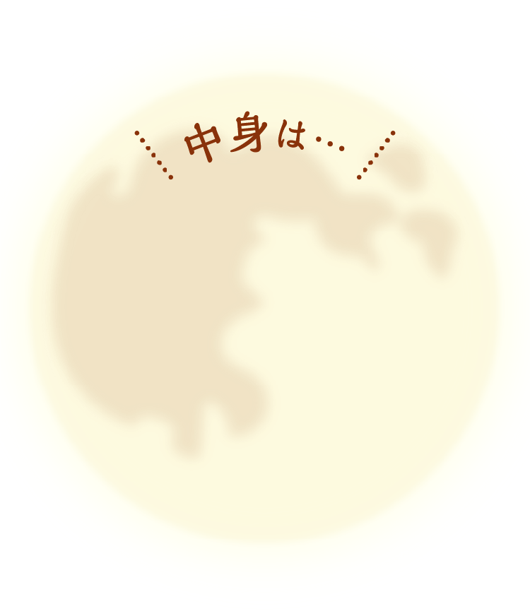中身は...