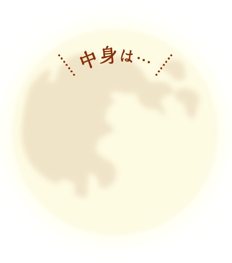 中身は...