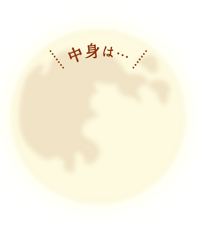 中身は...