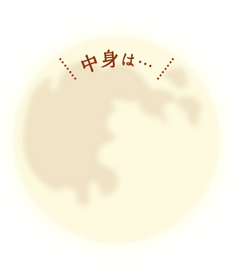 中身は...