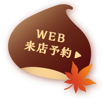 WEB来店予約はこちら
