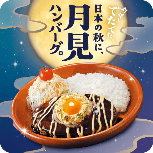 今年もでたでた。日本の秋に、月見ハンバーグLPへ