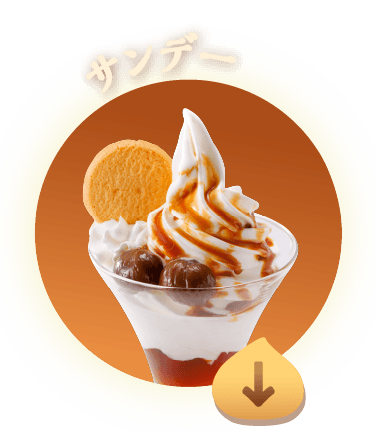 サンデー