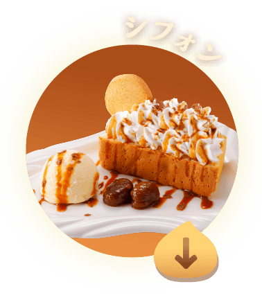 シフォン