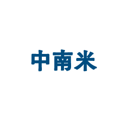 中南米