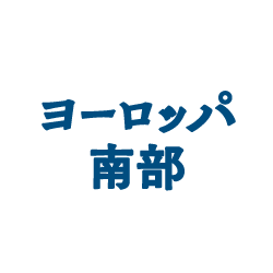 ヨーロッパ南部