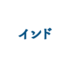 インド