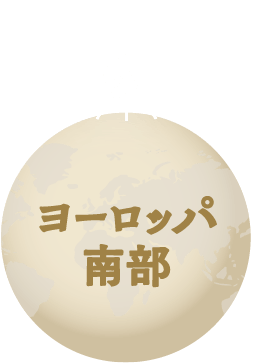 ヨーロッパ南部・選択済
