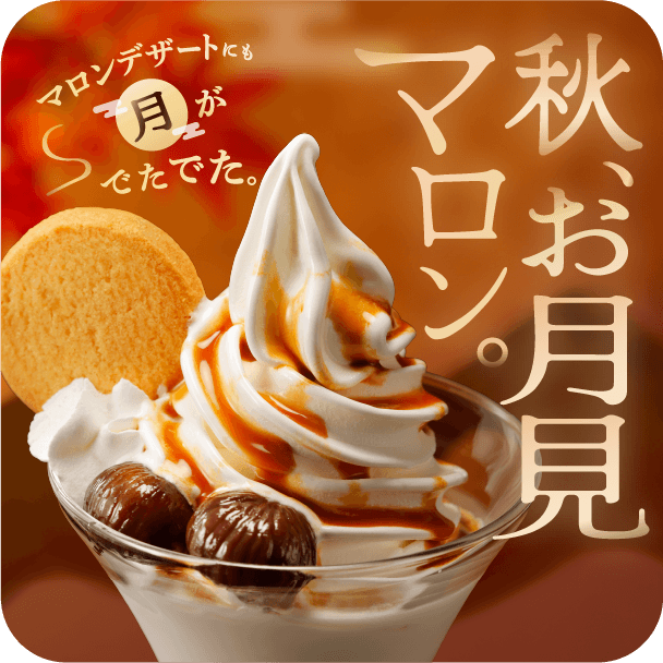 マロンデザートにも月がでたでた。秋、お月見マロン。