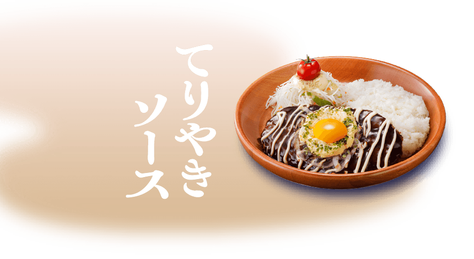 てりやきソース 詳しくはこちら