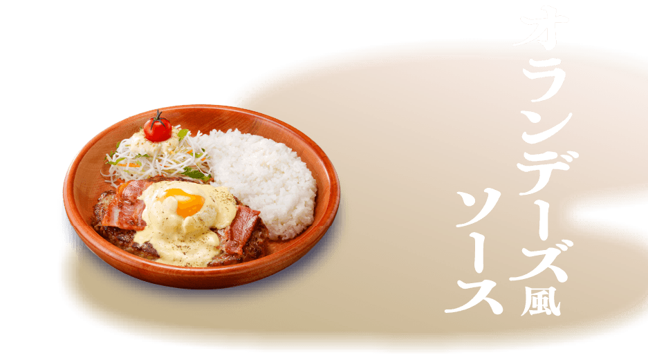 オランデーズ風ソース 詳しくはこちら