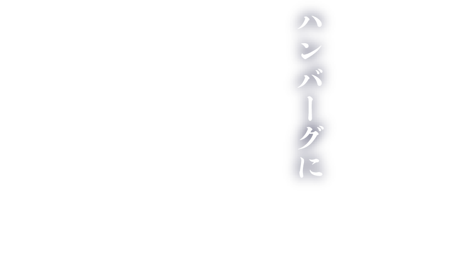 ハンバーグに、たまごをたっぷりからめて召し上がれ。
