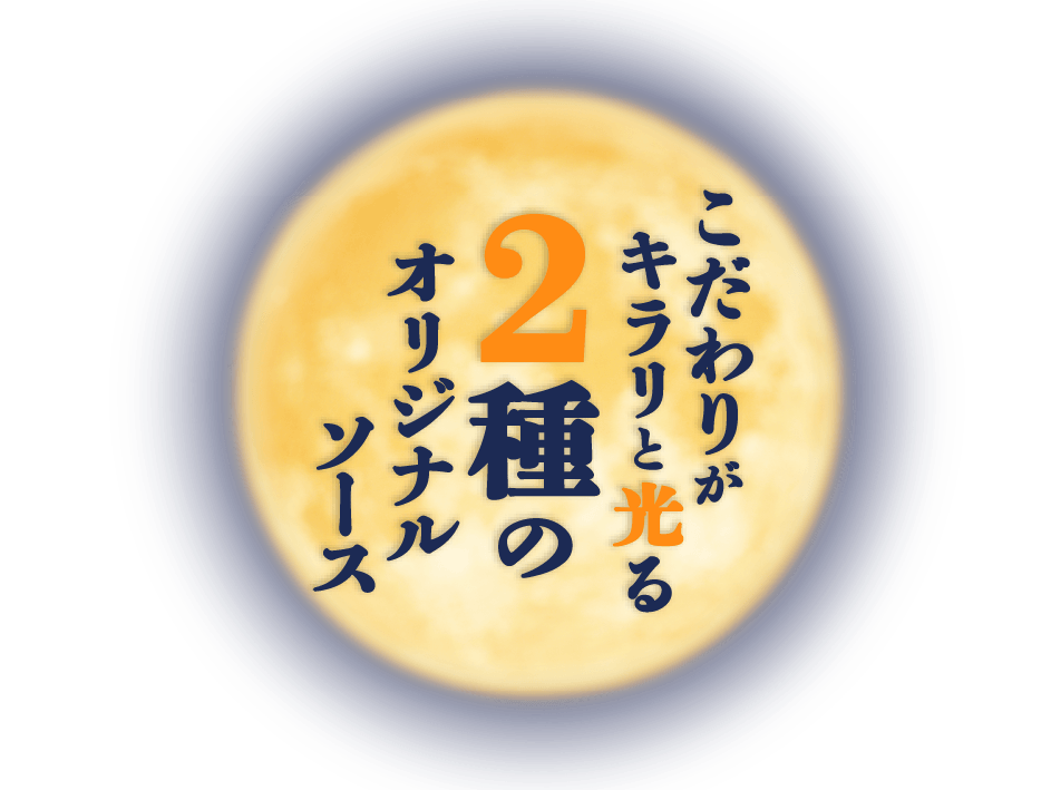こだわりがキラリと光る2種のオリジナルソース