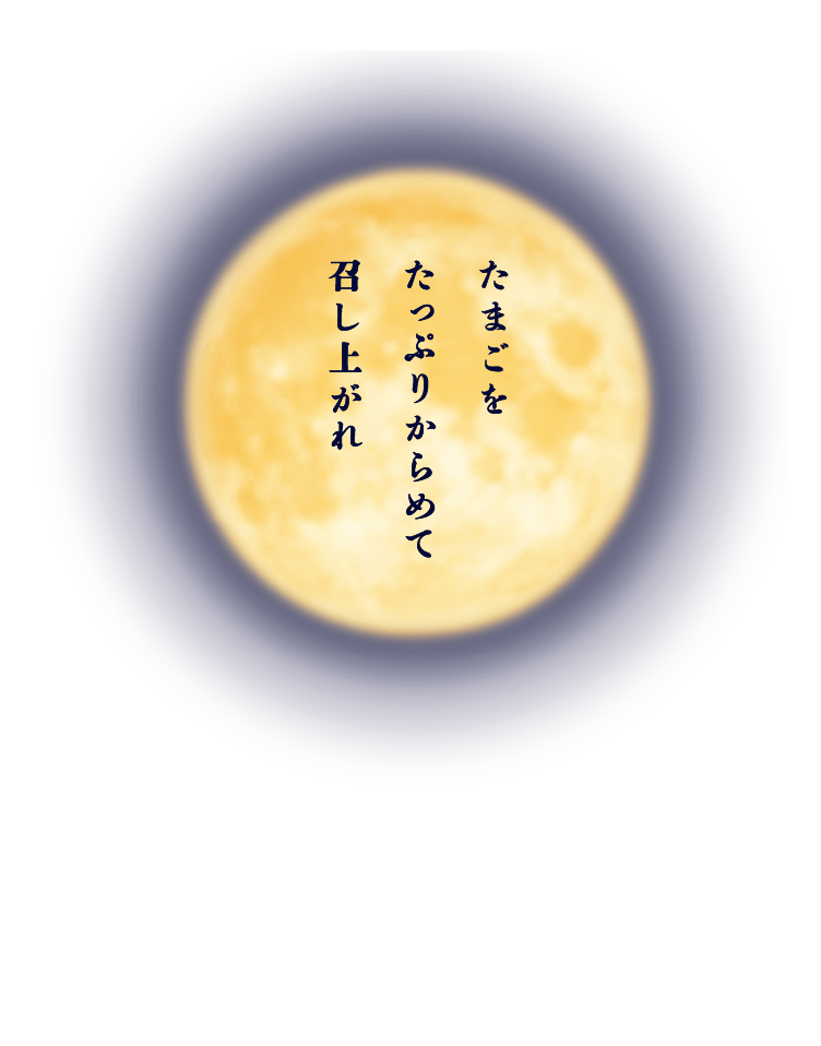 たまごをたっぷりからめて召し上がれ