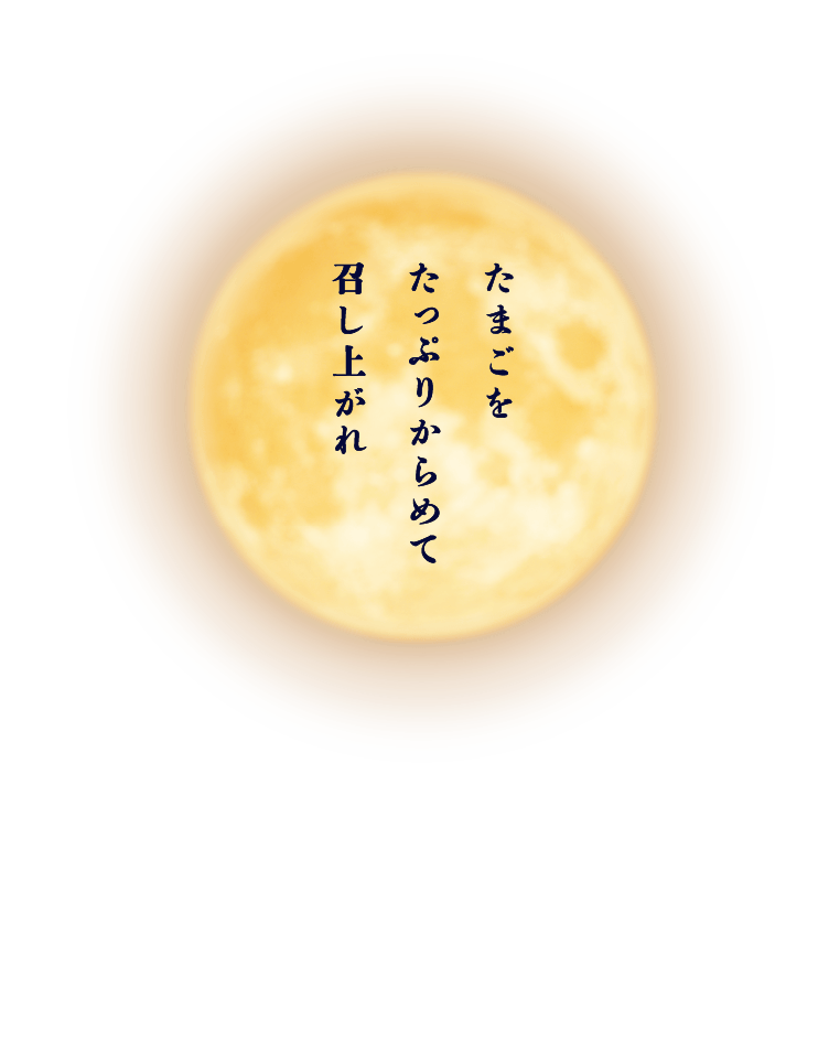 たまごをたっぷりからめて召し上がれ