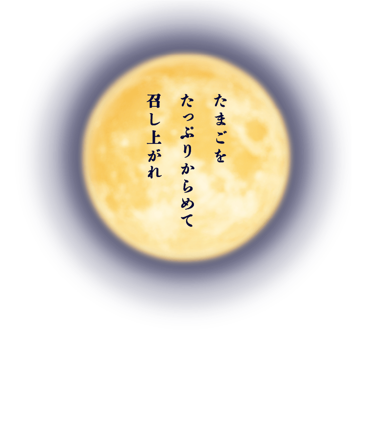 たまごをたっぷりからめて召し上がれ