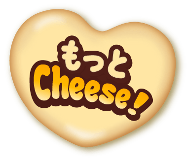 もっとCheese!