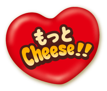 もっとCheese!
