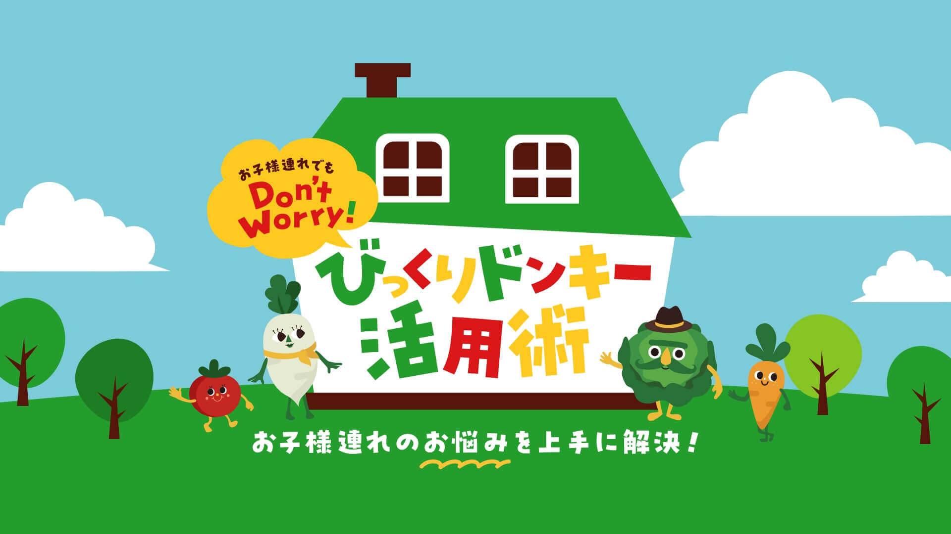 お子様連れでもDon't Worry! びっくりドンキー活用術