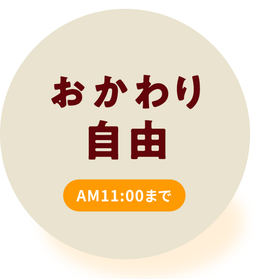 ホットコーヒーとアイスコーヒーはおかわり自由／AM11:00まで