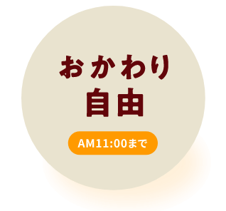 おかわり自由　AM11:00まで