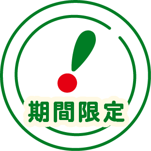 期間限定