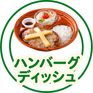 ハンバーグディッシュ