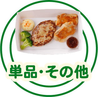 単品・その他