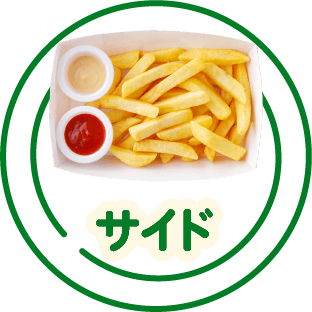 サイド