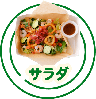 サラダ