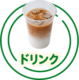 ドリンク