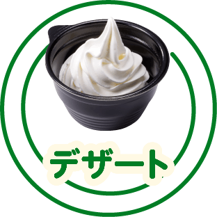 デザート