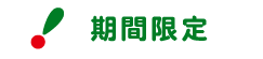 期間限定