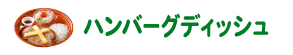 ハンバーグディッシュ