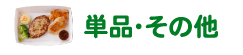 単品・その他