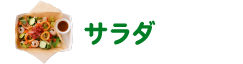 サラダ