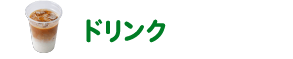ドリンク