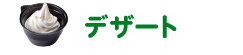 デザート