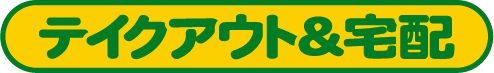 テイクアウト&宅配