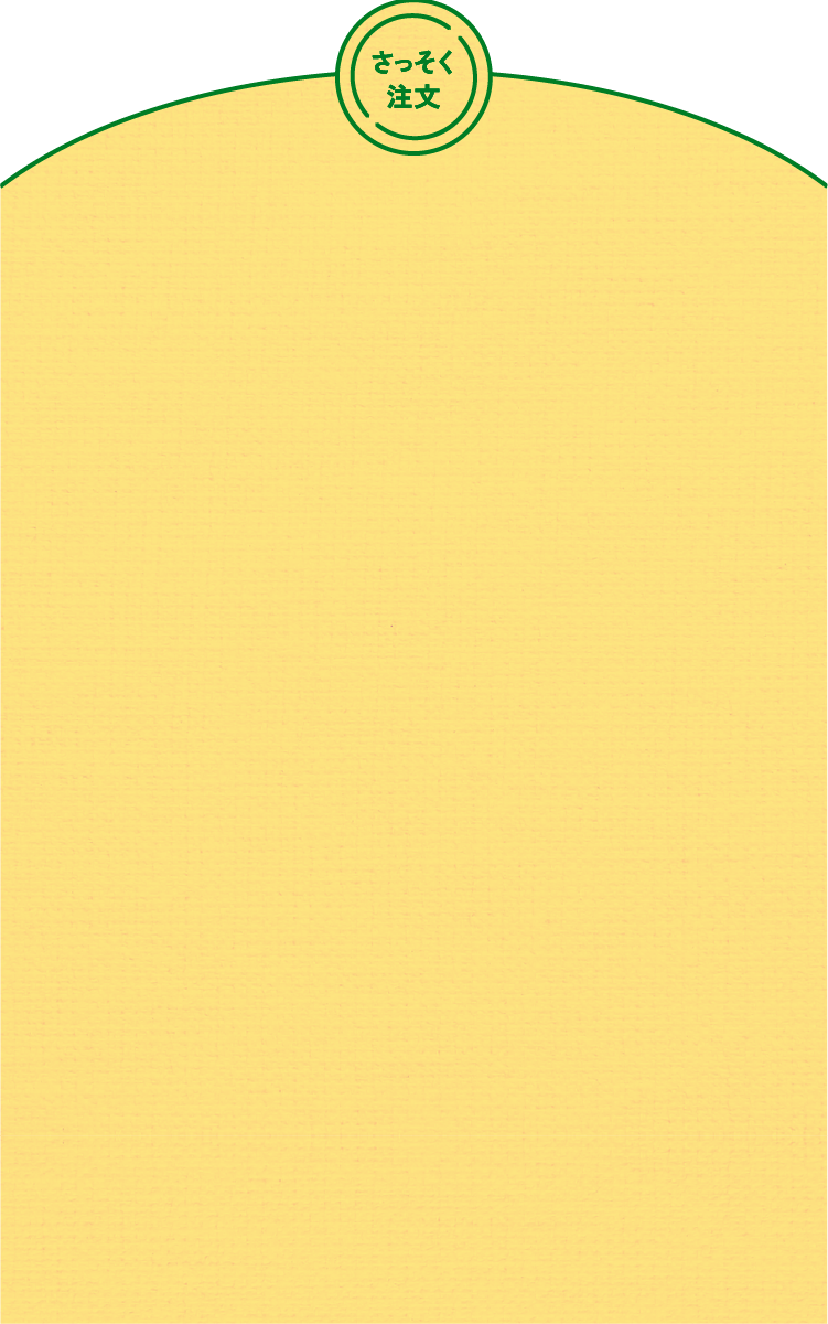 さっそく注文