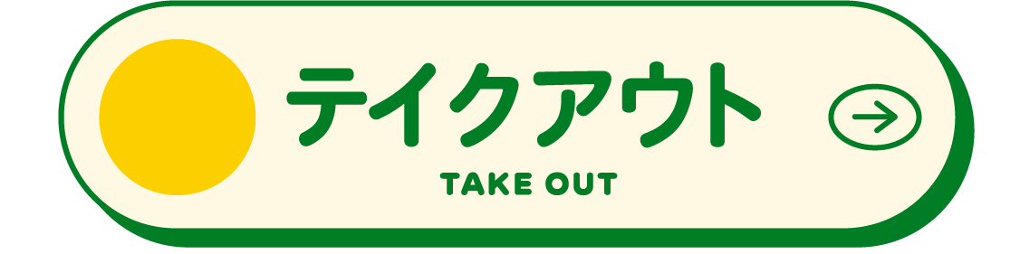 テイクアウト TAKEOUT