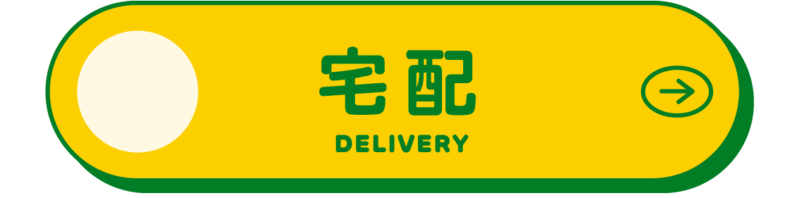 宅配 DELIVERY
